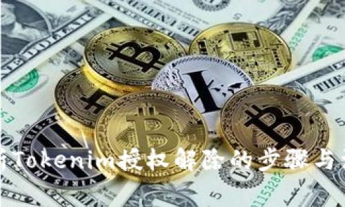 全面解析Tokenim授权解除的步骤与注意事项