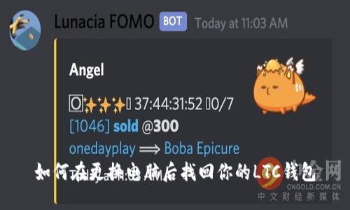 如何在更换电脑后找回你的LTC钱包