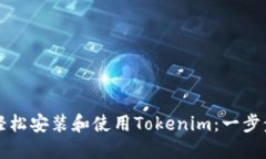 如何轻松安装和使用Tokenim：一步步指南