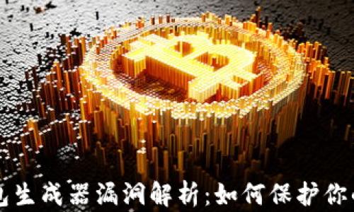 
比特币钱包生成器漏洞解析：如何保护你的数字资产