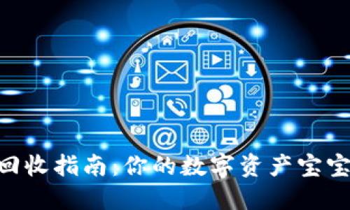 IM钱包ETL币回收指南:你的数字资产宝宝如何安全回收