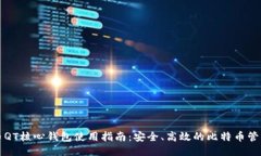 比特币QT核心钱包使用指南：安全、高效的比特币