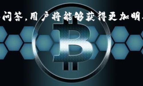 如何解决Tokenim被预授权问题的详细指南

Tokenim, 预授权, 加密货币, 智能合约/guanjianci

内容主体大纲
1. 介绍什么是Tokenim和预授权
   - 1.1 Tokenim的基本概念
   - 1.2 预授权的定义和重要性
2. Tokenim预授权的原因
   - 2.1 系统安全性
   - 2.2 交易验证
   - 2.3 防止欺诈
3. 预授权流程
   - 3.1 用户操作流程
   - 3.2 系统响应流程
4. 处理Tokenim预授权问题的常见方法
   - 4.1 检查账户状态
   - 4.2 更新软件版本
   - 4.3 联系客服支持
5. 预授权问题的常见解决方案
   - 5.1 通过身份验证
   - 5.2 异常交易检查
   - 5.3 退款申请流程
6. 未来的发展趋势
   - 6.1 加密货币交易的演变
   - 6.2 Tokenim的技术更新
7. 常见问答
   - 7.1 什么是Tokenim的核心功能？
   - 7.2 预授权对交易有哪些影响？
   - 7.3 如果遇到异常预授权应该怎么办？
   - 7.4 Tokenim的安全措施有哪些？
   - 7.5 如何提高Tokenim交易的安全性？
   - 7.6 Tokenim与其他加密货币的不同之处？
   - 7.7 Tokenim的用户反馈和市场反应如何？

---

1. 介绍什么是Tokenim和预授权
Tokenim是一种基于区块链技术的加密货币，旨在为用户提供安全、快捷的交易体验。在加密货币的世界中，Tokenim通过其智能合约技术，允许用户在无中介的情况下进行交易。预授权则是一种机制，用于在实际交易之前对交易的合法性和安全性进行验证。在多方交易的场景中，预授权能够有效提升安全性，防止欺诈行为发生。

2. Tokenim预授权的原因
预授权在Tokenim交易中的应用主要是为了保障用户资金安全及交易的有效性。这一机制对防止资金被非法转移至关重要。首先，从系统安全性的角度来看，预授权能够对交易双方进行必要的验证，确保交易者的身份信息是正确的。其次，预授权有助于系统进行交易的验证，避免因资金不足或信息错误导致的交易失败。最后，通过预授权机制，能够有效地防止欺诈行为，提升整个系统的安全度。

3. 预授权流程
预授权的流程从用户发起交易开始。用户在进行交易时，系统会先对其身份和账户状态进行验证。若审核通过，系统将进入下一步；若审核失败，系统则会拒绝交易。此外，系统会在交易完成前保持对资金的锁定状态，以确保交易的安全。

4. 处理Tokenim预授权问题的常见方法
在处理Tokenim预授权问题时，用户通常可以采取几种常见方法。首先，检查账户状态是非常重要的一步，确保账户没有被限制或冻结。其次，更新软件版本也可能是解决问题的关键，因为系统更新常常包含安全性和功能性改进。最后，如果问题仍然存在，联系Tokenim的客服支持将是一个有效的方式。

5. 预授权问题的常见解决方案
遇到预授权问题时，用户需要通过身份验证来确认其身份信息的准确性。此外，如果出现异常交易，用户需要仔细检查并核实交易记录。若一切无误，但预授权仍未通过，用户可以通过退款申请流程来获得解决。退款申请的过程可能会涉及多方审核，但这是确保用户合法权益的必要措施。

6. 未来的发展趋势
随着加密货币交易的演变，Tokenim的技术更新将是大势所趋。未来，Tokenim可能会通过技术手段进一步提高预授权的效率，用户体验。此外，随着技术的进步，用户的安全性需求也将更加多样化，Tokenim需要在这方面应对新的挑战和风险。

7. 常见问答
这一部分将详细解答用户对Tokenim和预授权的常见疑问。每个问题都会深入探讨关键点，帮助用户全面理解Tokenim的功能、预授权的意义以及如何更好地使用这一平台。通过这些问答，用户将能够获得更加明确的指导，帮助其在实际使用中应对各种情况。

---

接下来，针对每个问题逐个进行详细介绍，每个问题字数将达到700个字。请您确认是否继续。