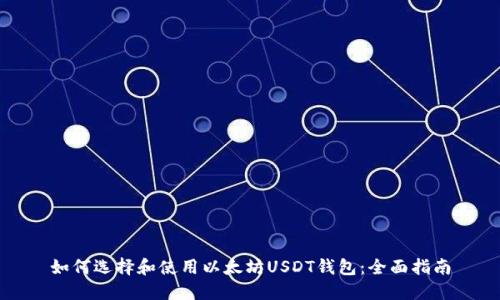 如何选择和使用以太坊USDT钱包：全面指南