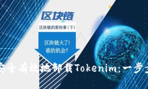 如何安全有效地卸载Tokenim：一步步指导