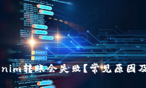 为何Tokenim转账会失败?常见原因及解决方法