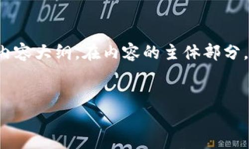 为了确保满足您的要求，以下是一个的、相关关键词，以及一个内容大纲。在内容的主体部分，我将介绍七个相关的问题，每个问题提供约700字的详细解答。

```xml
以太坊私钥详解：小写字母的安全性与管理技巧