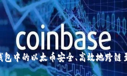 如何将OP钱包中的以太币安全、高效地跨链至Base网络