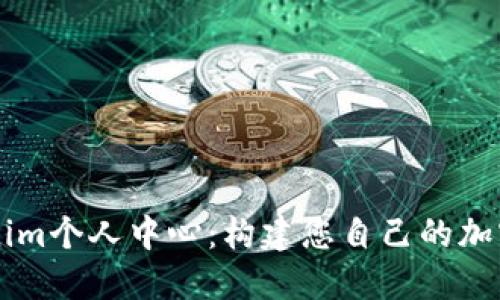 全面了解Tokenim个人中心:构建您自己的加密资产管理平台