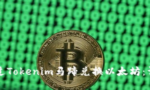 如何通过Tokenim马蹄兑换以太坊：详细指南