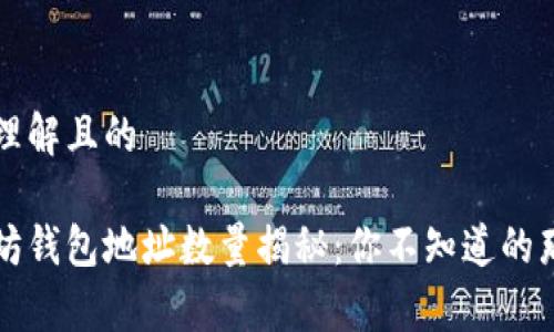 易于理解且的

以太坊钱包地址数量揭秘：你不知道的那些事