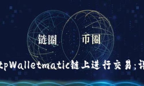 如何在tpWalletmatic链上进行交易：详细指南