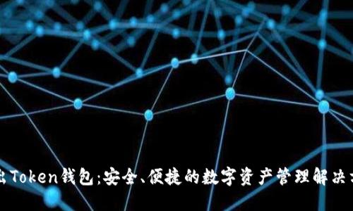 新出Token钱包：安全、便捷的数字资产管理解决方案