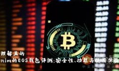易于理解且的Tokenim的EOS钱包评测：安全性、功能