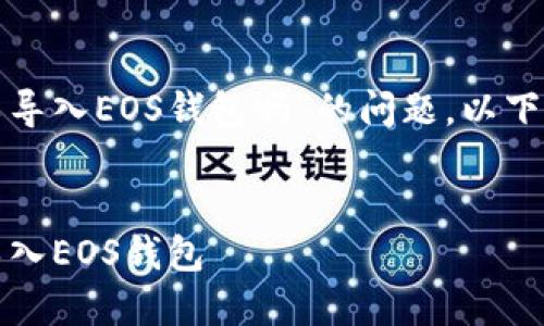 关于“im Token 可以导入EOS钱包吗”的问题，以下是相应的解答和大纲。


im Token钱包如何导入EOS钱包