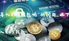 关于“im Token 可以导入EOS钱包吗”的问题，以下