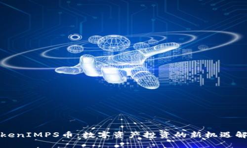 TokenIMPS币：数字资产投资的新机遇解析