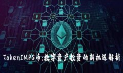 TokenIMPS币：数字资产投资的新机遇解析