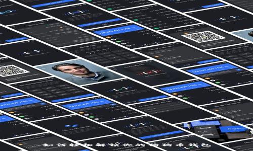 如何轻松解锁你的狗狗币钱包