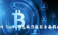 IM Token钱包操作流程全面指南