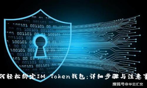 如何轻松绑定IM Token钱包：详细步骤与注意事项