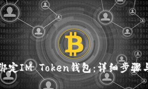 如何轻松绑定IM Token钱包：详细步骤与注意事项