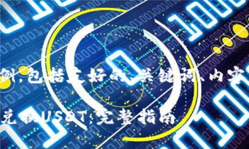 在这里给出一个示例，包括友好的、关键词、内容大纲以及相关问题。

如何在tpWallet中兑换USDT：完整指南