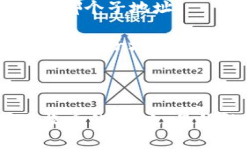 在区块链和加密货币的世界中，每个钱包通常都有其主要地址和可能的子地址。Tokenim 是一个特定的加密货币钱包或平台，这个问题主要涉及到该平台如何处理地址和与其相关的功能。

### 子地址的基本概念

子地址通常是从一个主地址派生出来的地址。它们的生成目的是为了增强隐私性和方便管理。例如，你可能会为每次交易生成一个新的子地址，这样可以避免将所有交易记录集中在一个地址上。

### Tokenim 的子地址是否可以收币？

关于 Tokenim 的子地址是否可以用来收币，这通常取决于以下几个因素：

1. **钱包的功能**：如果 Tokenim 支持子地址并允许用户向子地址发送币，那么这些子地址就可以被用来收币。

2. **区块链的规定**：不同的区块链协议对地址的处理方式有所不同。如果子地址同样被视为有效地址，那么就可以正常收到币。

3. **用户设置**：一些钱包允许用户自定义子地址的生成和使用，用户能够主动选择使用哪个子地址。

4. **交易的兼容性**：在某些情况下，发送方可能需要确保其钱包或平台能够识别并支持接收子地址。

### 总结

如果 Tokenim 的子地址被设计为可以被相应的协议支持并接收交易，那么是可以用来收币的。总之，最好的方式是查阅 Tokenim 的官方文档，或直接在该平台进行测试以确认其功能。