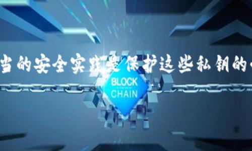 在区块链和加密货币的环境中，tokens（代币）的私钥是非常关键的，适当的安全实践是保护这些私钥的必要条件。以下是关于