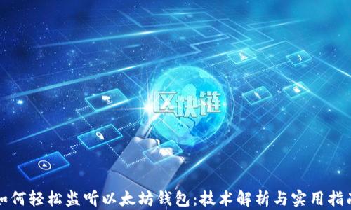 
如何轻松监听以太坊钱包：技术解析与实用指南