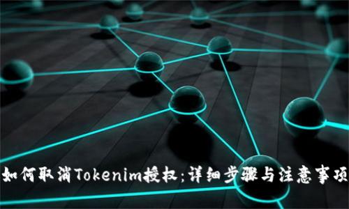 如何取消Tokenim授权:详细步骤与注意事项