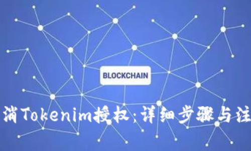 如何取消Tokenim授权：详细步骤与注意事项