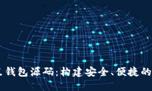 探索USDT节点钱包源码：构建安全、便捷的数字货币钱包