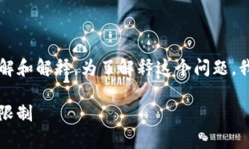 关于“tokenim没有EOS”的问题，可能涉及到多方面的理解和解释。为了解释这个问题，我将为你构建一个相关的内容大纲，并逐个探讨相关问题。

: Tokenim没有EOS：理解加密货币生态系统中的选择与限制