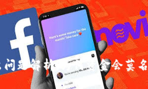 Tokenim转出问题解析：为何资金会莫名其妙被转出？