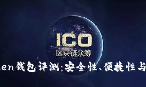 Plus Token钱包评测：安全性、便捷性与风险分析