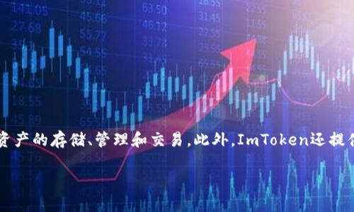 是的，IM（ImToken）是一款以太坊钱包，广受欢迎。它支持以太坊及其生态系统中的多种ERC-20代币和数字资产的存储、管理和交易。此外，ImToken还提供了一些类似去中心化交易所的功能、代币交换、DApp浏览等服务，帮助用户更加方便地进行数字货币的使用。

若你有关于ImToken钱包的更多问题，欢迎提问！