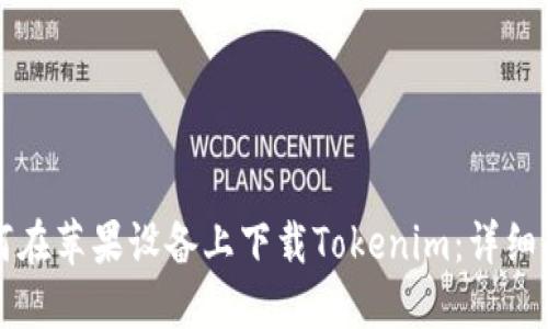 如何在苹果设备上下载Tokenim：详细指南