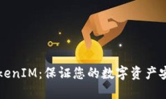 如何安全使用TokenIM：保证您的数字资产安全的全
