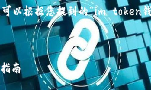 由于我无法直接访问外部网站或提供下载链接，我可以根据您提到的“im token钱包官网下载”这一主题，为您生成相关内容和大纲。

### 

如何从官方网站下载和使用IMToken钱包：全方位指南