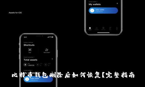 比特币钱包删除后如何恢复？完整指南