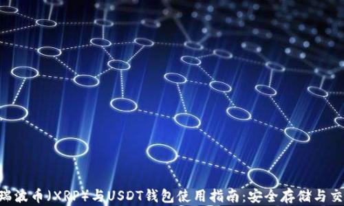 
diaoti瑞波币（XRP）与USDT钱包使用指南：安全存储与交易攻略