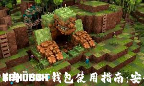 
diaoti瑞波币（XRP）与USDT钱包使用指南：安全存储与交易攻略