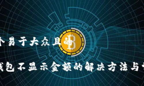 思考一个易于大众且的

MATIC钱包不显示金额的解决方法与常见问题