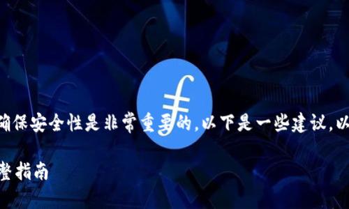 对于“tokenim”这一软件的下载，确保安全性是非常重要的。以下是一些建议，以帮助你安全地下载和使用该程序：

### 如何安全下载Tokenim：完整指南