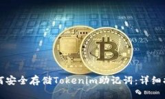 如何安全存储Tokenim助记词