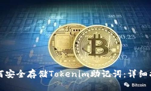 如何安全存储Tokenim助记词：详细指南