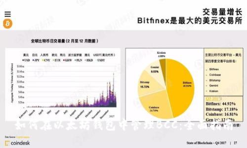 如何在以太坊钱包中管理BCC：全面指南