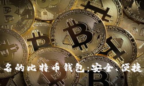 全球著名的比特币钱包：安全、便捷的选择