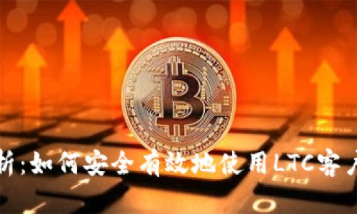 全面解析：如何安全有效地使用LTC客户端钱包